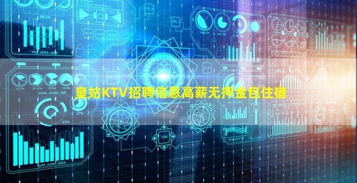 皇姑KTV招聘信息高薪无押金包住宿